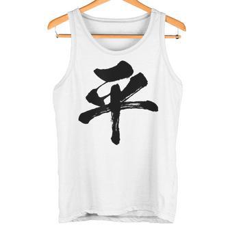 【平】一文字 文字入り 漢字 おもしろ 面白い 日本語 毛筆 書道 筆文字 言葉 和柄 日本 かっこいい お土産 文字 タンクトップ - Kawaiitshirt