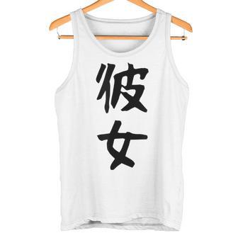 【彼女】カップル お揃い ペア コーデ 面白い 文字 おもしろ 文字入り ギャグ ネタ ウケ狙い 笑える 遊び心 タンクトップ - Kawaiitshirt