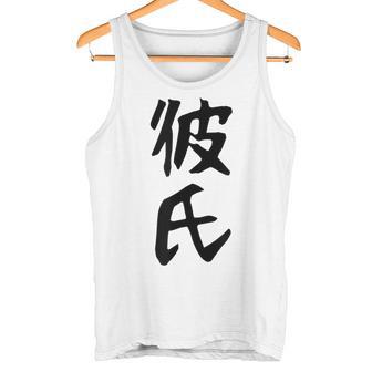 メンズ 【彼氏】カップル お揃い ペア コーデ 面白い 文字 おもしろ 文字入り ギャグ ネタ ウケ狙い 笑える 遊び心 タンクトップ - Kawaiitshirt