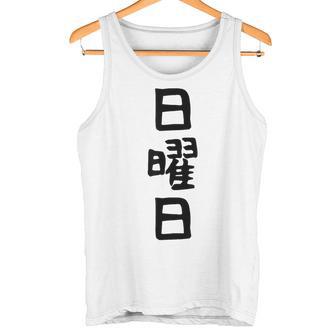 【日曜日】曜日 一週間 毎日 週間 日本語 ギャグ ネタ ウケ狙い 文字入れ 文字入り 面白い 文字 おもしろ 毎日の タンクトップ - Kawaiitshirt