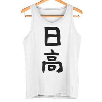 【日高】名字 家族お揃い ギャグ ネタ ウケ狙い 贈り物 ギフト 面白い 名前 おもしろ タンクトップ - Kawaiitshirt