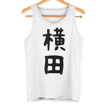 【横田】名字 家族お揃い ギャグ ネタ ウケ狙い 贈り物 ギフト 面白い おもしろ タンクトップ - Kawaiitshirt