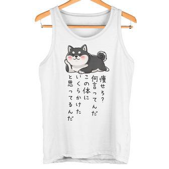 【痩せろ何言ってんだ。この体にいくらかけたと思ってるんだ。】柴犬 おもしろ ギャグ ネタ ウケ狙い タンクトップ - Kawaiitshirt