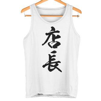 【背面】 店長 おもしろ タンクトップ - Kawaiitshirt