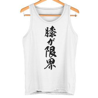 【膝が限界】筆文字 面白い ネタ 文字入り 老人 初老 おもしろ 笑える 還暦 古希 ギャグ ウケ狙い お笑い ふざけ タンクトップ - Kawaiitshirt