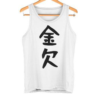 【金欠】文字 面白い ネタ 文字入り おもしろ 笑える 文字入れ ユーモア ギャグ ウケ狙い ふざけ お笑い 言葉 タンクトップ - Kawaiitshirt