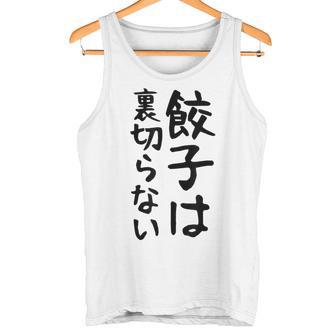 【餃子は裏切らない】餃子 文字 面白い ネタ 文字入り おもしろ 笑える ギャグ ウケ狙い お笑い ユーモア ふざけ タンクトップ - Kawaiitshirt