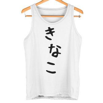 おもしろtシャツ【きなこ】面白い 可愛い 文字 ひらがな ギャグ ネタ ウケ狙い 笑える 笑いが取れる タンクトップ - Kawaiitshirt