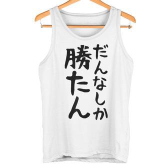 おもしろtシャツ【だんなしか勝たん】旦那 夫婦 お揃い 面白い 文字 ギャグ ネタ ウケ狙い 笑える 個性的な タンクトップ - Kawaiitshirt
