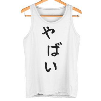 おもしろtシャツ【やばい】かわいい ギャグ ネタ ウケ狙い 贈り物 ギフト タンクトップ - Kawaiitshirt