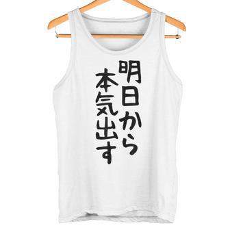 おもしろtシャツ【明日から本気出す】ギャグ ネタ ウケ狙い 贈り物 ギフト タンクトップ - Kawaiitshirt