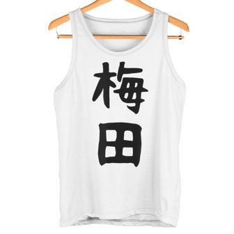 おもしろtシャツ【梅田】名字 家族お揃い ギャグ ネタ ウケ狙い 贈り物 ギフト 面白い タンクトップ - Kawaiitshirt