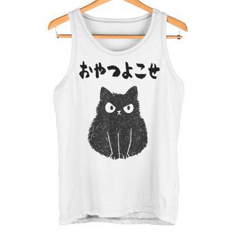 おやつよこせ 猫 ネコの飼い主 ねこの飼い主 ギャグ ジョーク 愛猫家 猫の飼い主 ネコ好き ネコ タンクトップ - Kawaiitshirt