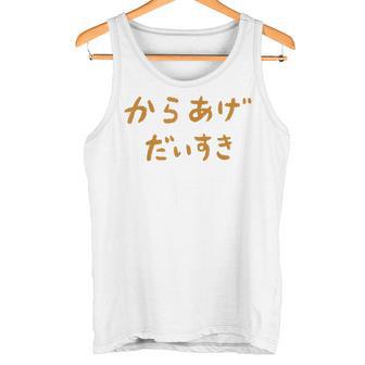 からあげだいすき タンクトップ - Kawaiitshirt