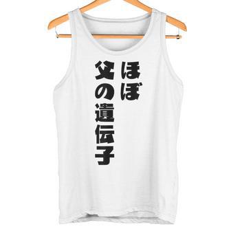 ほぼ父の遺伝子 親子ユーモア 名言 タンクトップ - Kawaiitshirt