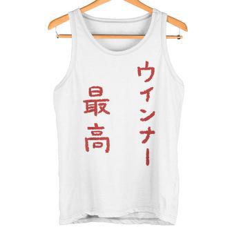 ウインナー最高 タンクトップ - Kawaiitshirt