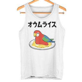 オウムライス ダジャレ ジョーク 親父ギャグ おやじギャグ オウム好き オウム 鳥好き おもしろ ネタ タンクトップ - Kawaiitshirt