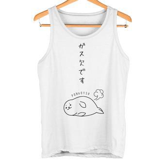 ガス欠のアザラシ ジョーク かわいい 動物好き おもしろ ネタ ぽんこつ ポンコツ タンクトップ - Kawaiitshirt