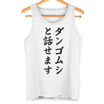 ダンゴムシと話せます タンクトップ - Kawaiitshirt