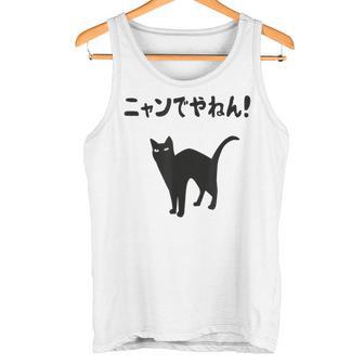 ニャンでやねん！ 猫 ネコの飼い主 猫ママ 猫パパ ギャグ ツッコミ 愛猫家 猫の飼い主 ネコ好き タンクトップ - Kawaiitshirt