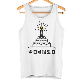 今日は誕生日 ケーキ 誕生日 お祝い かわいい おもしろ タンクトップ - Kawaiitshirt