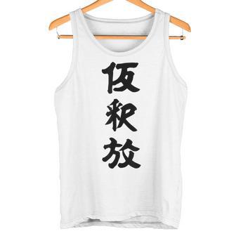 仮釈放 タンクトップ - Kawaiitshirt