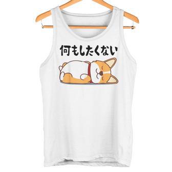 何もしたくない ウェルシュ・コーギー・ペンブローク犬・ 犬好き かわいい おもしろ 面白い タンクトップ - Kawaiitshirt