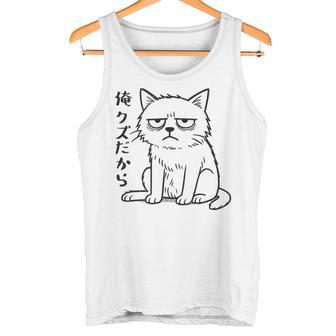 俺クズだから クズ ねこ おもしろ 文字 面白い シンプル イラスト ネタ タンクトップ - Kawaiitshirt