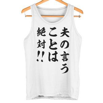 夫の言うことは絶対 バレンタインのプレゼント タンクトップ - Kawaiitshirt
