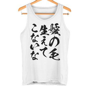 メンズ 文字tシャツ【髪の毛生えてこないな】おもしろ ネタ 面白い ギャグ ウケ狙い 笑える 文字入り ふざけ ユーモア お笑い タンクトップ - Kawaiitshirt
