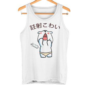 注射 こわい タンクトップ - Kawaiitshirt