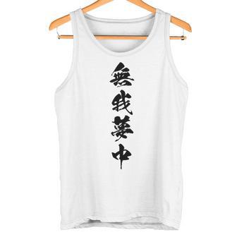 無我夢中 タンクトップ - Kawaiitshirt
