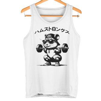 おもしろ 筋トレ ハムスター ハムストリングス タンクトップ - Kawaiitshirt