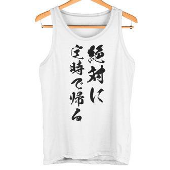 絶対に定時で帰る タンクトップ - Kawaiitshirt