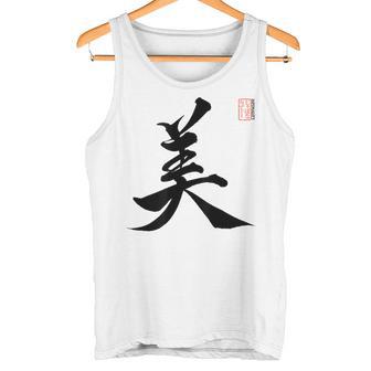 美 日本漢字美 本格日本書道 タンクトップ - Kawaiitshirt