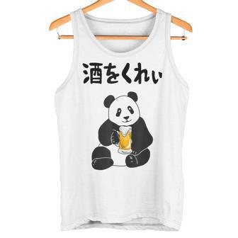 酒をくれい ネタ 酒好き お酒好き ビール好き 日本酒好き ハイボール好き ジョーク パンダ おもしろ タンクトップ - Kawaiitshirt