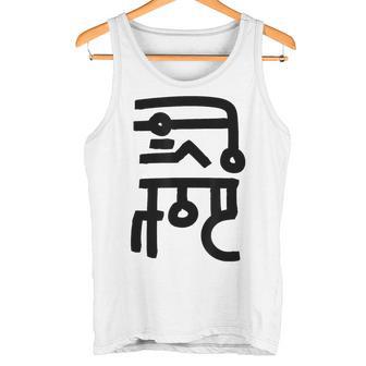 龍体文字【なわ】効果：勝負運up。手書き 筆文字 開運グッズ 運気アップ 縁起物 お守り ラッキー スピリチュアル タンクトップ - Kawaiitshirt