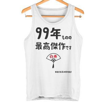 ９９年ものの最高傑作です 記念 ９９歳 長寿祝い ギャグ 白寿 ツッコミ ジョーク ネタ おもしろ 誕生日 タンクトップ - Kawaiitshirt
