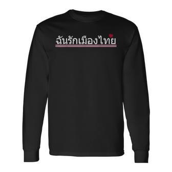 I Love Thailand タイ 国旗 言語 引用 お土産 長袖Tシャツ - Kawaiitshirt