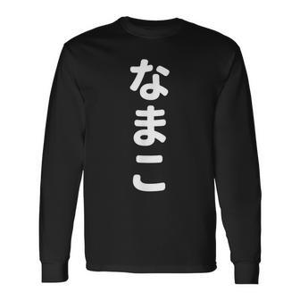 「なまこ」おもしろtシャツ 漢字 ナマコ 文字入り 長袖Tシャツ - Kawaiitshirt