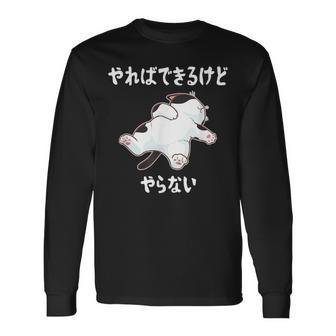 「やればできるけどやらない」 猫 ネコ好き 面白い 筆文字 ユーモア満点 デザイン おもしろ プリント 長袖Tシャツ - Kawaiitshirt