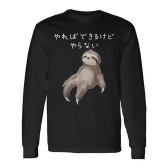 「やればできるけどやらない」ナマケモノ 文字入り おもしろ 筆文字 面白い 服 面白い 長袖Tシャツ - Kawaiitshirt