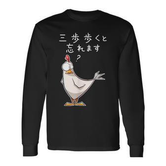 「三歩歩くと忘れます」面白い鶏のデザイン 文字入り おもしろ 筆文字 面白い 服 面白い 長袖Tシャツ - Kawaiitshirt