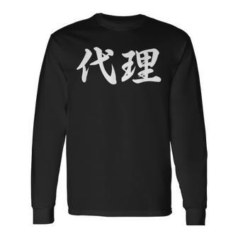 「代理」おもしろtシャツ 漢字 代理 文字入り 長袖Tシャツ - Kawaiitshirt