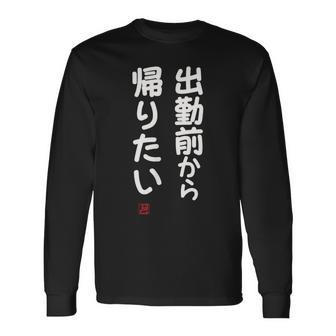 「出勤前から帰りたい」面白い 筆文字 ユーモア満点 文字入りデザイン おもしろ プリント 長袖Tシャツ - Kawaiitshirt