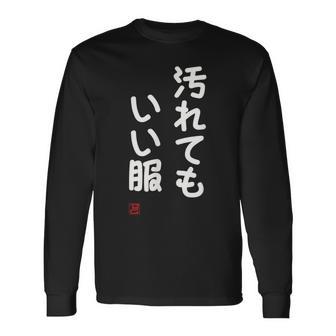 「汚れてもいい服」面白い 筆文字 ユーモア満点 文字入りデザイン おもしろ プリント 長袖Tシャツ - Kawaiitshirt