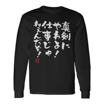 「真剣にやれよ！仕事じゃねぇんだぞ！」文字入り おもしろ 筆文字 面白い 服 面白い 長袖tシャツ 長袖Tシャツ - Kawaiitshirt