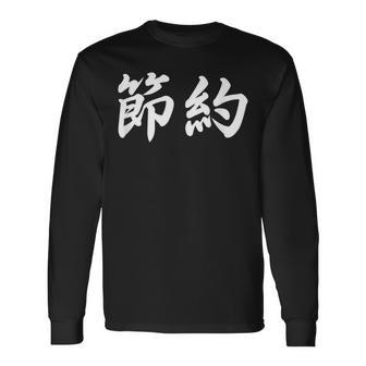 「節約」おもしろtシャツ 漢字 節約 文字入り 長袖Tシャツ - Kawaiitshirt