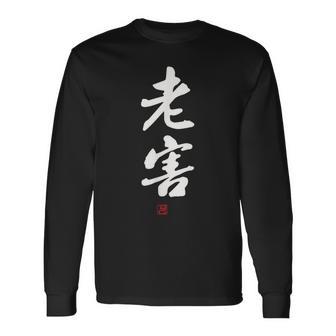 「老害」面白い 筆文字 ユーモア満点 文字入りデザイン おもしろプリント 長袖Tシャツ - Kawaiitshirt