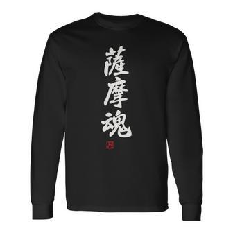 「薩摩魂」面白い 筆文字 ユーモア満点 背面に文字入りデザイン おもしろ プリント 長袖Tシャツ - Kawaiitshirt